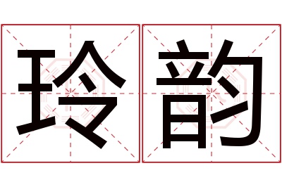 玲韵名字寓意