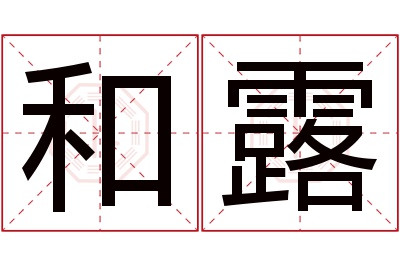 和露名字寓意