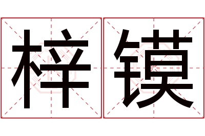 梓镆名字寓意