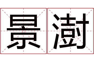 景澍名字寓意 景澍名字寓意