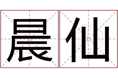 晨仙名字寓意