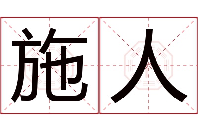 施人名字寓意