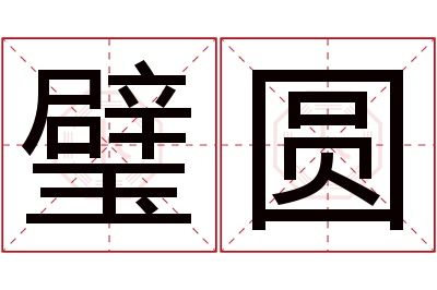 璧圆名字寓意