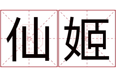 仙姬名字寓意