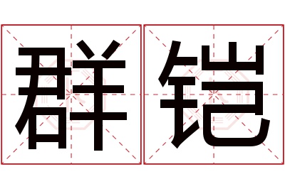 群铠名字寓意