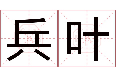 兵叶名字寓意