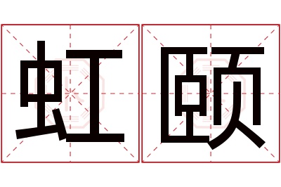 虹颐名字寓意