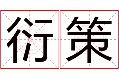 衍策名字寓意