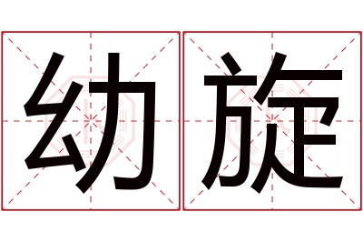 幼旋名字寓意 幼旋名字寓意