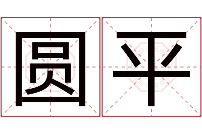 圆平名字寓意