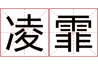 凌霏名字寓意