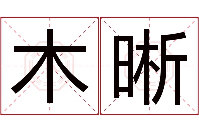 木晰名字寓意