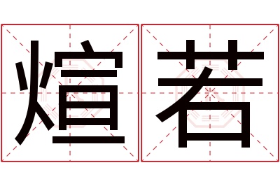 煊若名字寓意 煊若名字寓意