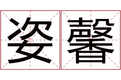 姿馨名字寓意