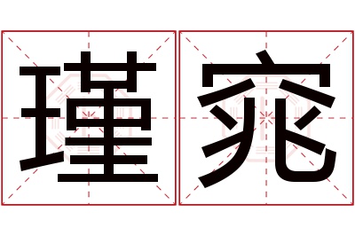 瑾窕名字寓意