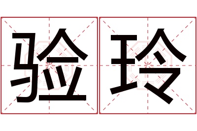 验玲名字寓意