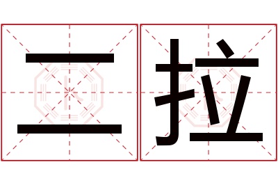 二拉名字寓意