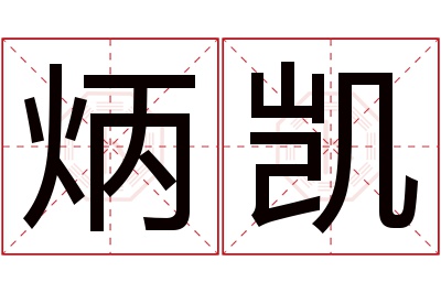 炳凯名字寓意