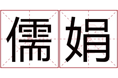 儒娟名字寓意