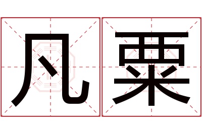 凡粟名字寓意