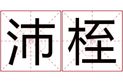 沛桎名字寓意