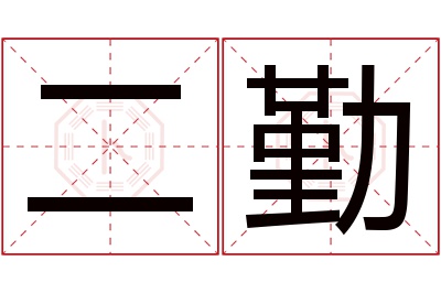 二勤名字寓意