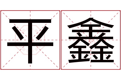 平鑫名字寓意