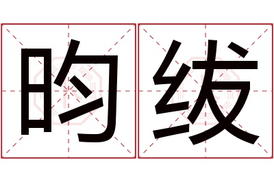 昀绂名字寓意