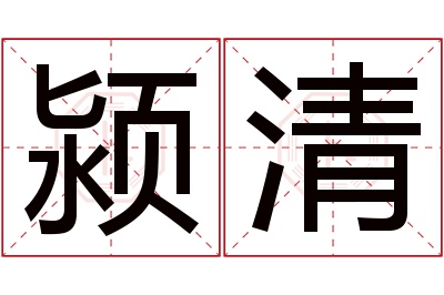 颍清名字寓意