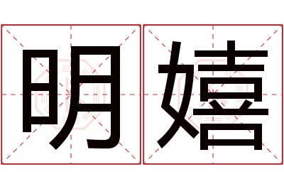 明嬉名字寓意