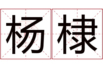 杨棣名字寓意