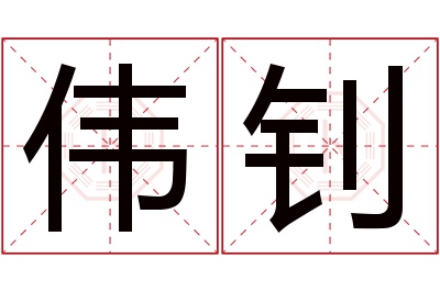 伟钊名字寓意