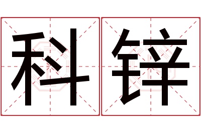 科锌名字寓意