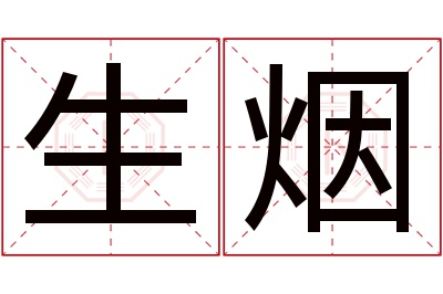 生烟名字寓意