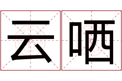 云哂名字寓意