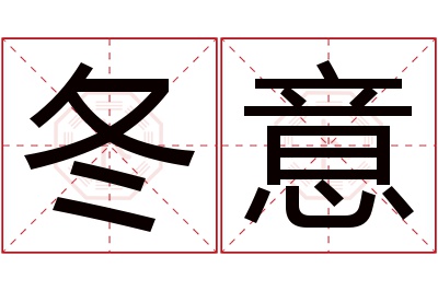 冬意名字寓意