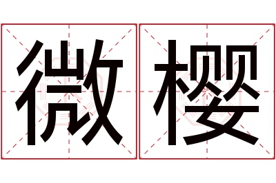 微樱名字寓意