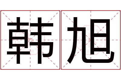 韩旭名字寓意