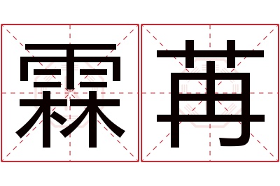 霖苒名字寓意