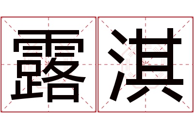 露淇名字寓意