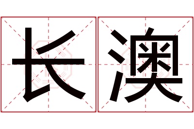 长澳名字寓意