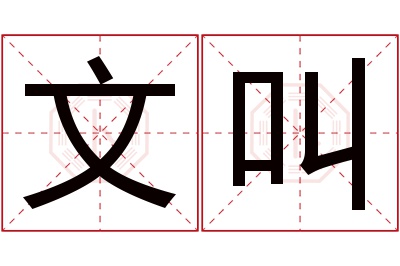 文叫名字寓意