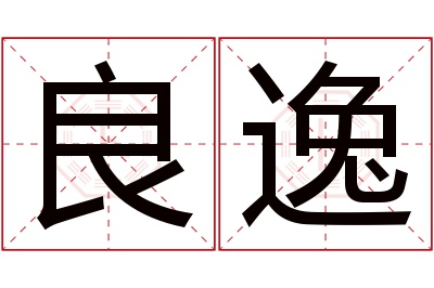 良逸名字寓意