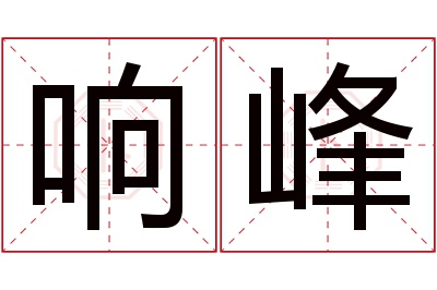 响峰名字寓意