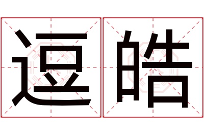 逗皓名字寓意 逗皓名字寓意