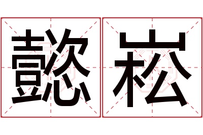 懿崧名字寓意