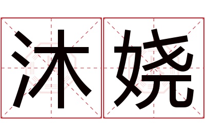 沐娆名字寓意