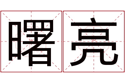 曙亮名字寓意