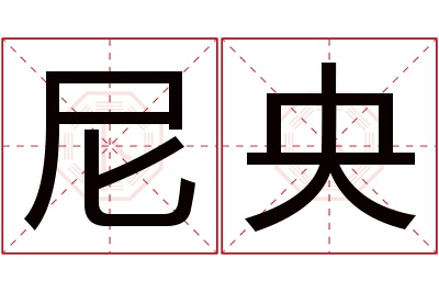 尼央名字寓意