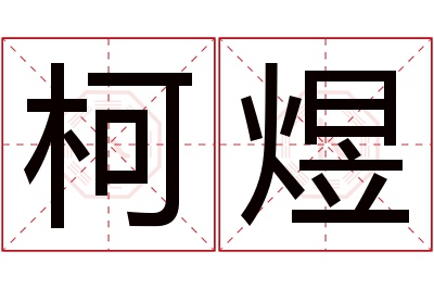 柯煜名字寓意